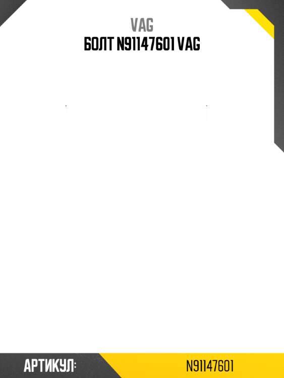 БОЛТ N91147601 VAG