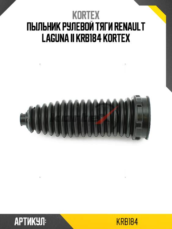 Пыльник рулевой тяги renault laguna ii krb184 kortex