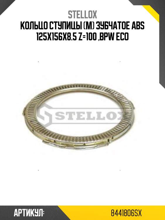 Кольцо ступицы (м) зубчатое abs 125x156x8.5 z=100 ,bpw eco