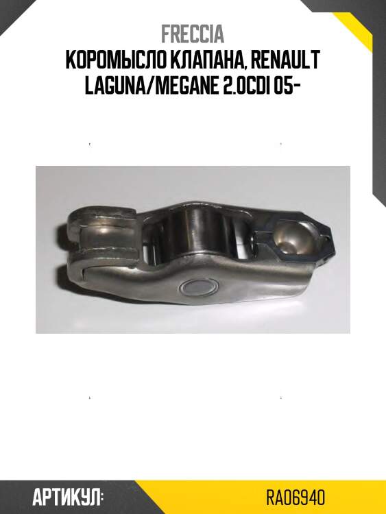 Коромысло клапана, renault laguna/megane 2.0cdi 05-