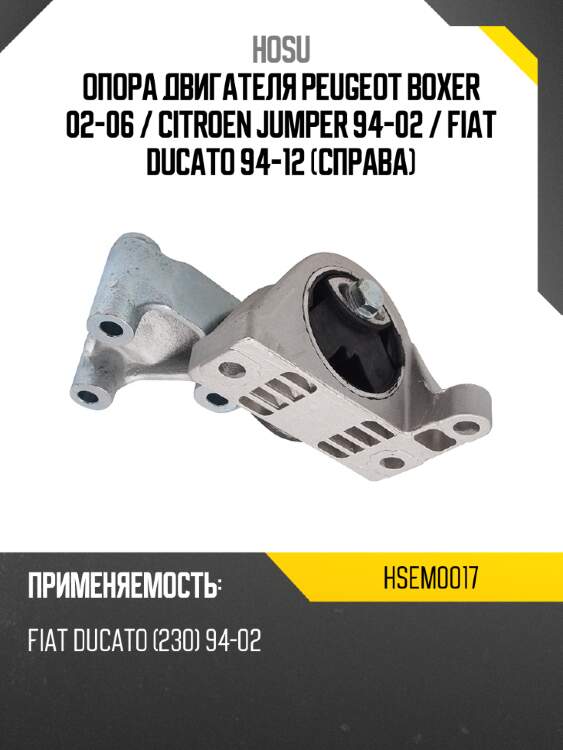 Опора двигателя peugeot boxer 02-06  hosu hsem0017
