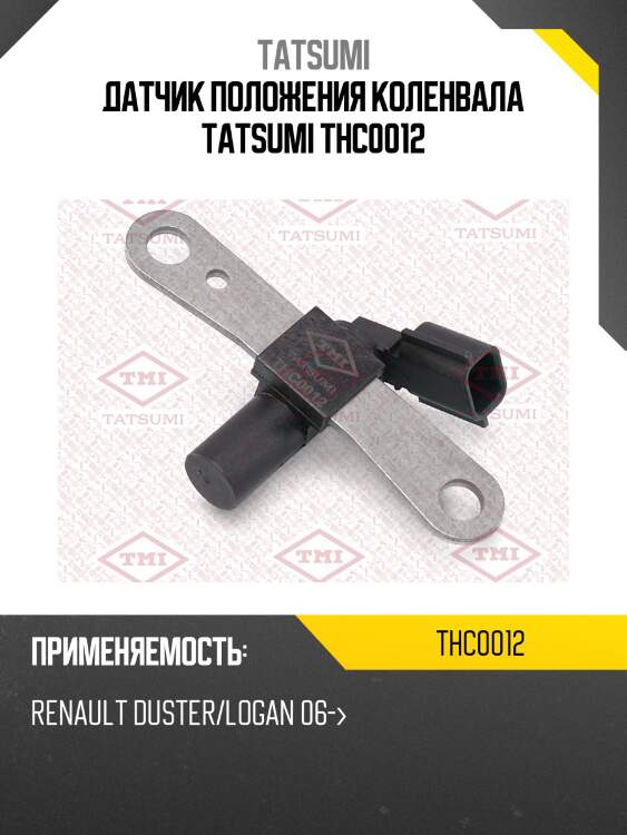 Датчик положения коленвала tatsumi thc0012