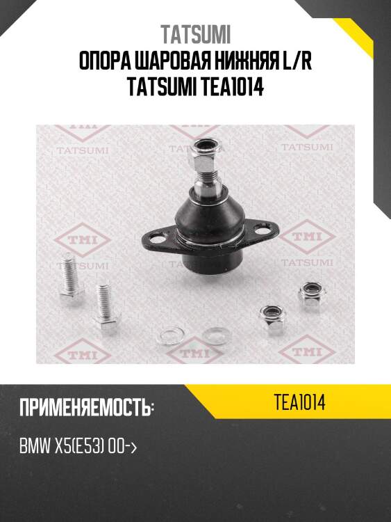 Опора шаровая нижняя l/r tatsumi tea1014