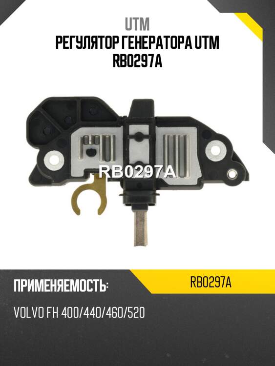 Регулятор генератора utm rb0297a