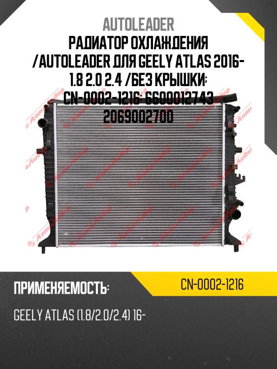 Радиатор охлаждения /autoleader для geely atlas 2016- 1.8 2.0 2.4 /без крышки  cn-0002-1216  6600012743 2069002700