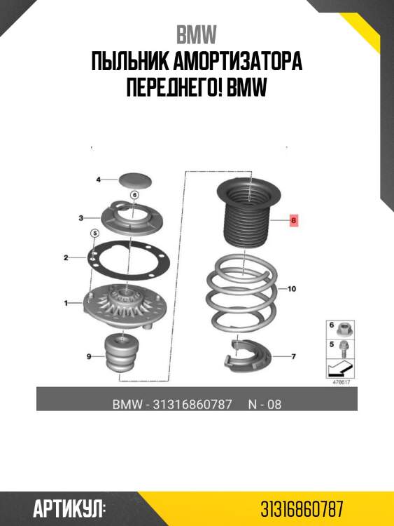 Пыльник амортизатора переднего!\ bmw