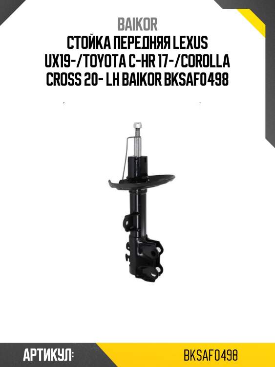 Стойка передняя lexus ux19-/toyota c-hr 17-/corolla cross 20- lh baikor bksaf0498