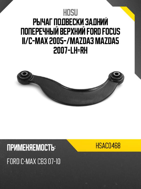 Рычаг подвески задний поперечный верхний ford focus ii hosu hsac0468