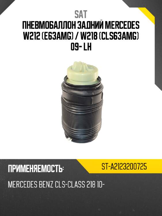 Пневмобаллон задний mercedes w212 e63amg  sat st-a2123200725