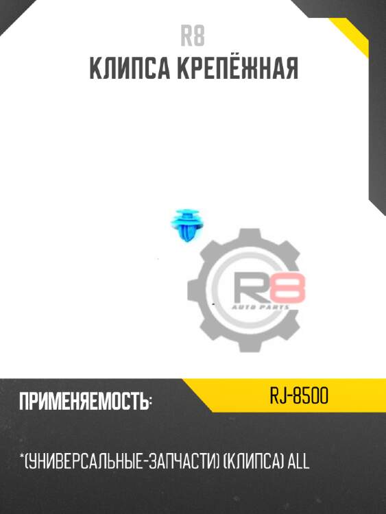 Клипса крепёжная r8 rj-8500
