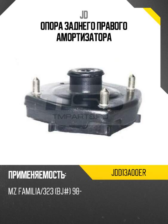 Опора заднего правого амортизатора jd jdd13a00er