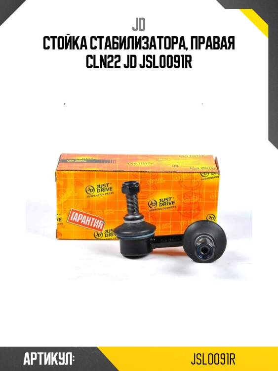 Стойка стабилизатора, правая cln22 jd jsl0091r