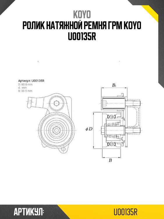 Ролик натяжной ремня грм koyo u00135r