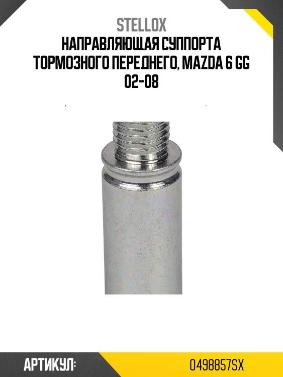 Направляющая суппорта тормозного переднего, mazda 6 gg 02-08