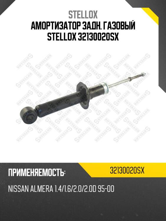 Амортизатор задний газовый, nissan almera 1.4/1.6/2.0/2.0d 95-00