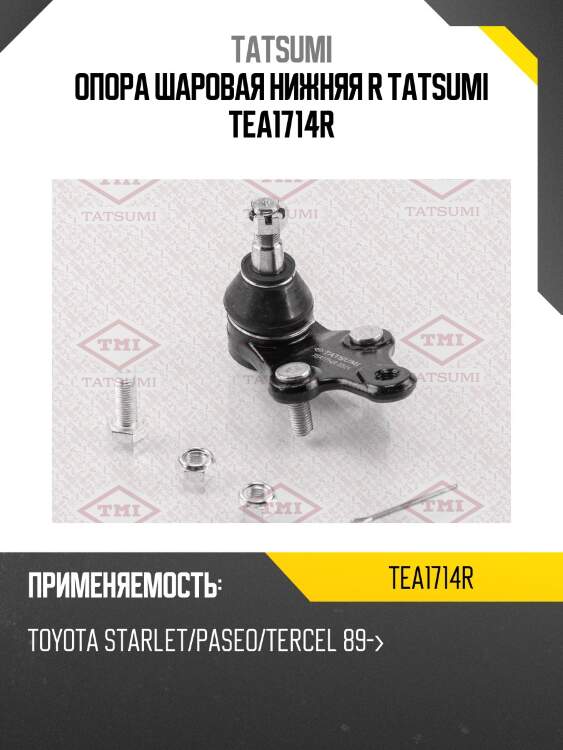 Опора шаровая нижняя r tatsumi tea1714r