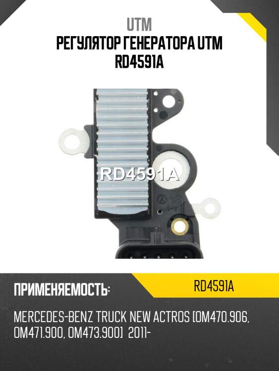 Регулятор генератора utm rd4591a