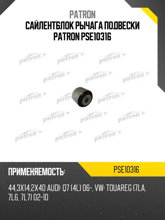 Сайлентблок рычага подвески patron pse10316