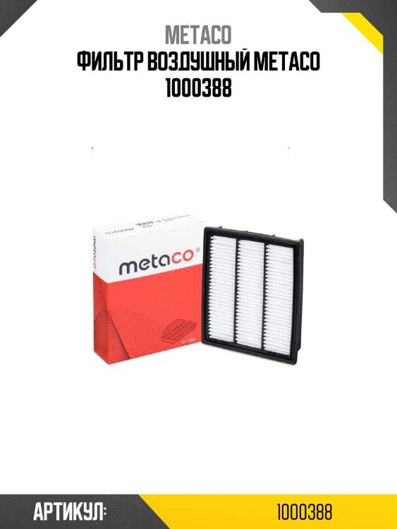 Фильтр воздушный metaco 1000388