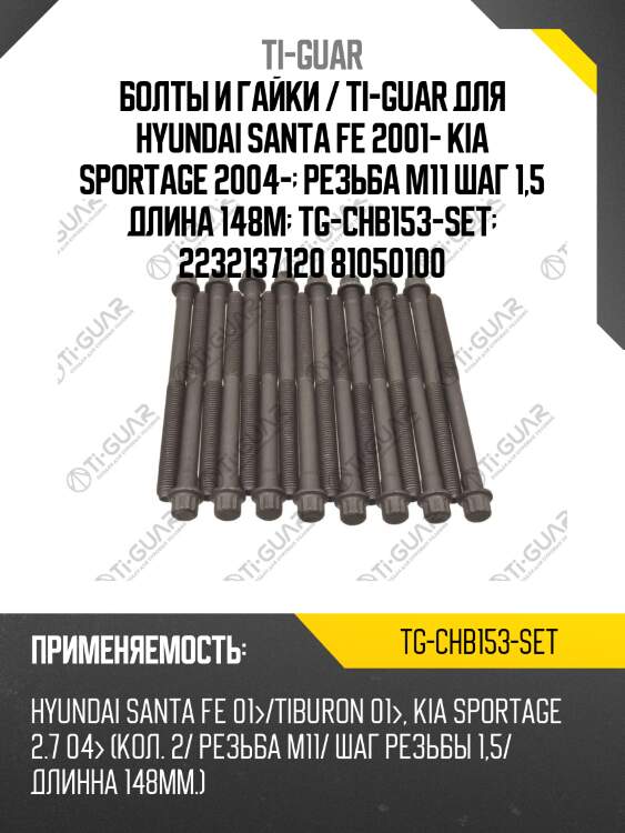 Болты и гайки / ti-guar для hyundai santa fe 2001- kia sportage 2004-  резьба m11 шаг 1,5 длина 148м  tg-chb153-set  2232137120 81050100