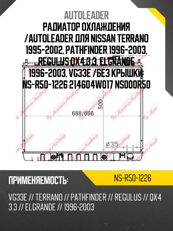 Радиатор охлаждения /autoleader для nissan terrano 1995-2002, pathfinder 1996-2003, regulus qx4 3.3, elgrande 1996-2003, vg33e /без крышки  ns-r50-1226 214604w017 ns000r50