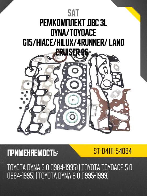 Ремкомплект двс 3l dyna sat st-04111-54094