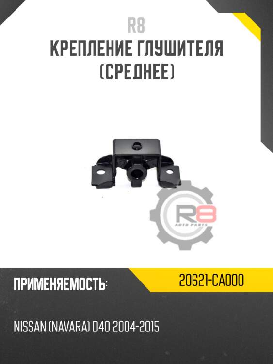 Крепление глушителя [среднее] r8 20621-ca000