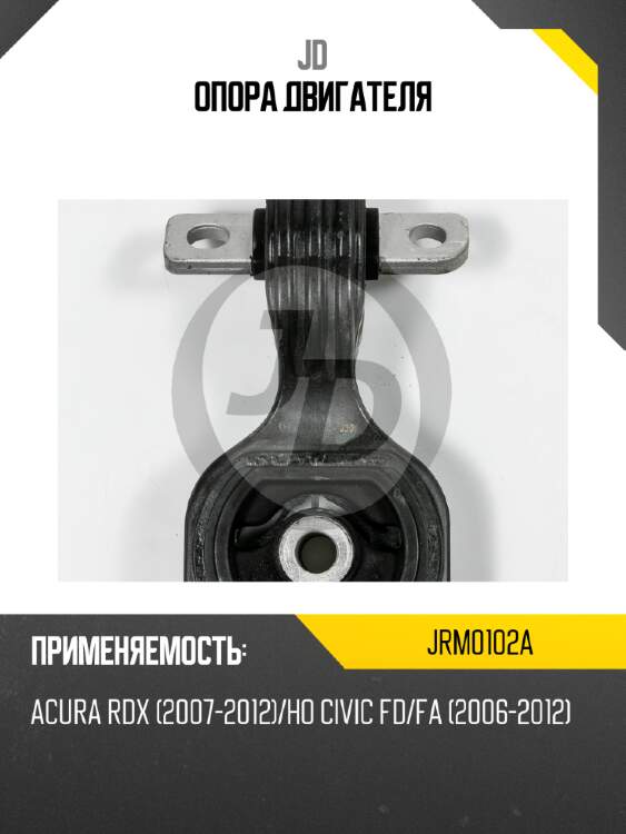 Опора двигателя jd jrm0102a