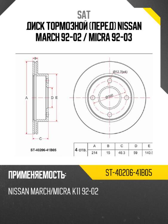 Диск тормозной перед nissan march 92-02  sat st-40206-41b05