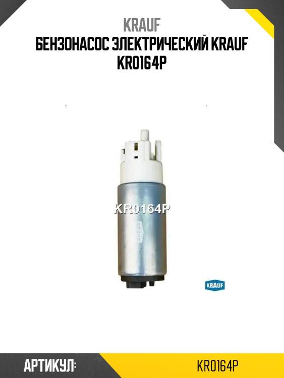 Бензонасос электрический krauf kr0164p
