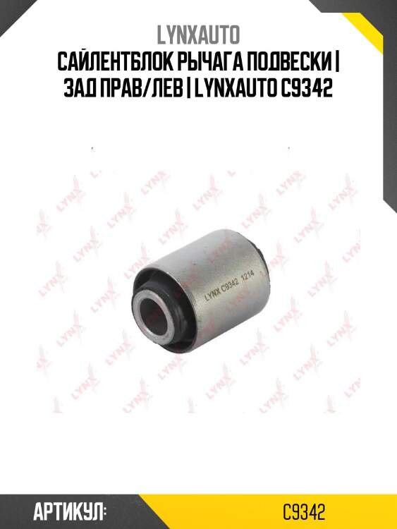 Сайлентблок рычага подвески | зад прав/лев | lynxauto c9342