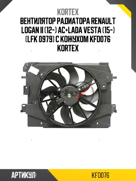 Вентилятор радиатора renault logan ii (12-) ac+lada vesta (15-) (lfk 0979) с кожухом kfd076 kortex