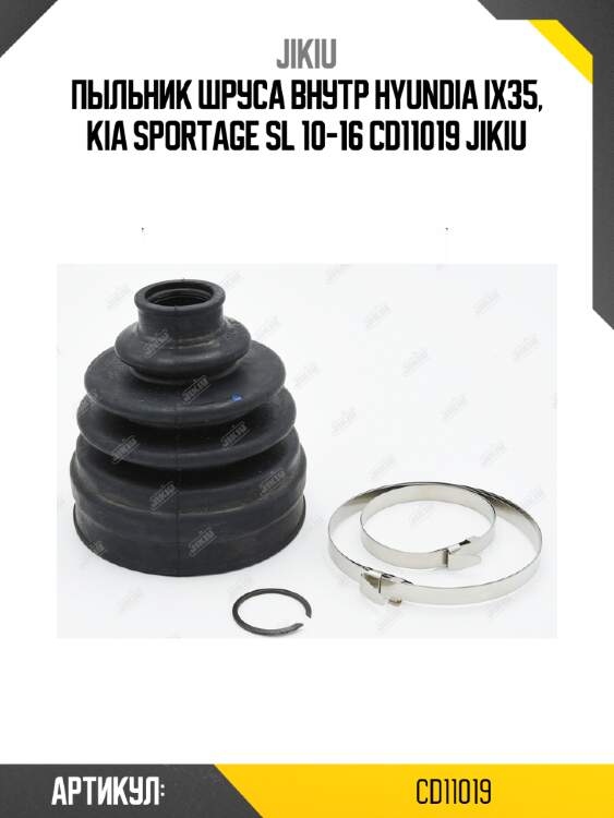 Пыльник шруса внутр hyundia ix35, kia sportage sl 10-16 cd11019 jikiu