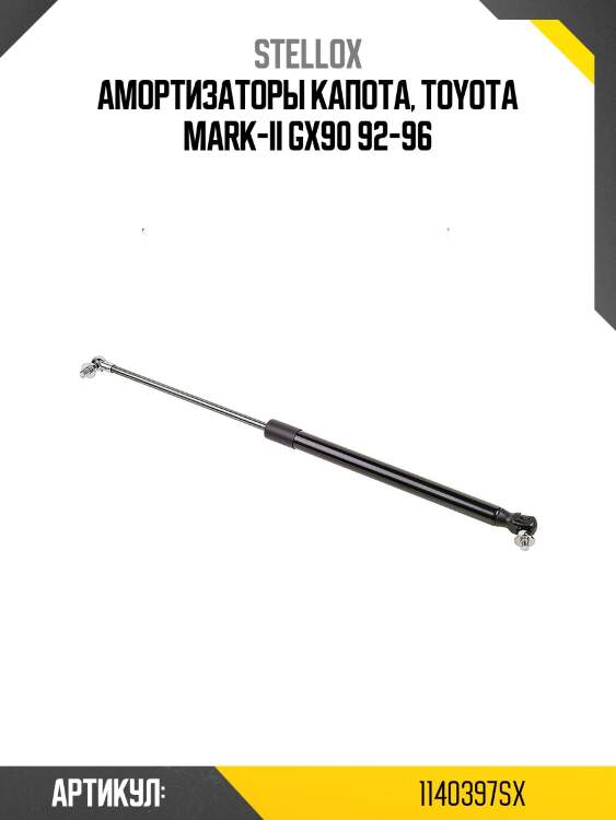 Амортизаторы капота, toyota mark-ii gx90 92-96