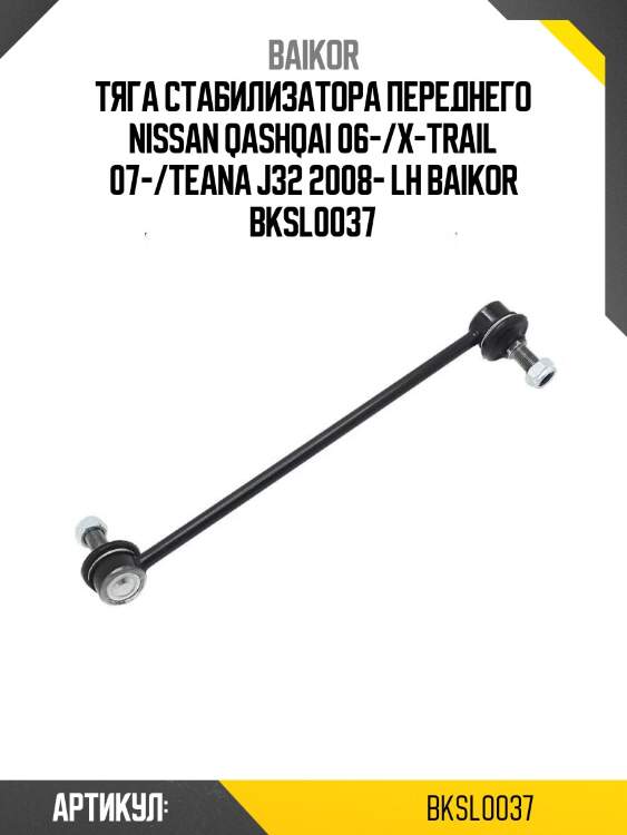 Тяга стабилизатора переднего nissan qashqai 06-/x-trail 07-/teana j32 2008- lh baikor bksl0037