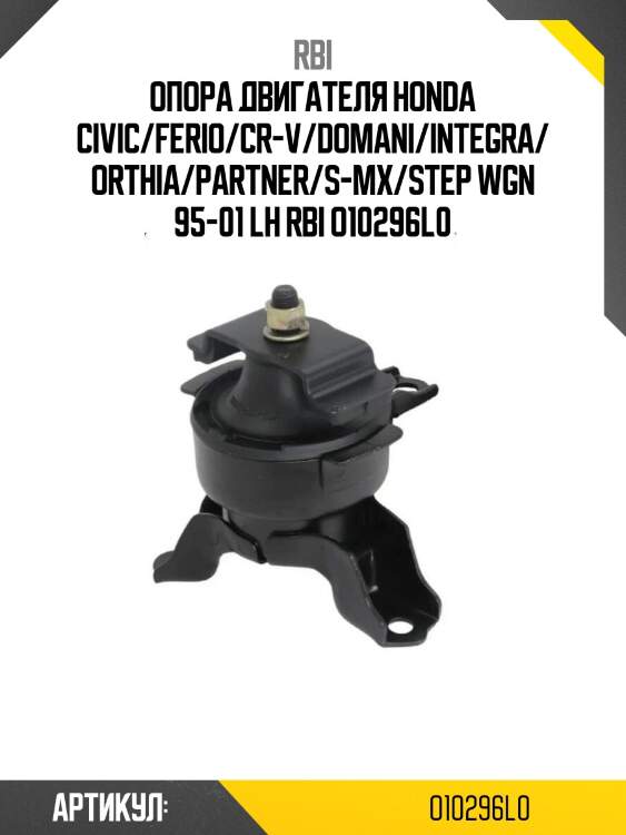 Опора двигателя honda civic/ferio/cr-v/domani/integra/orthia/partner/s-mx/step wgn 95-01 lh rbi o10296l0