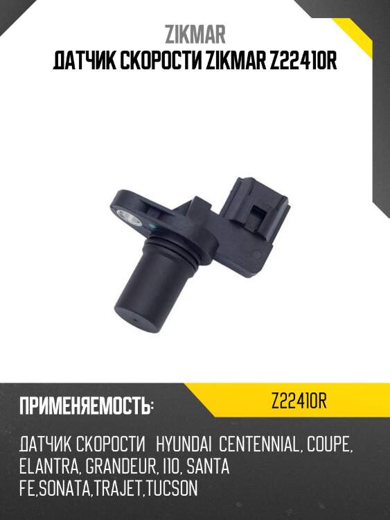 Датчик скорости zikmar z22410r