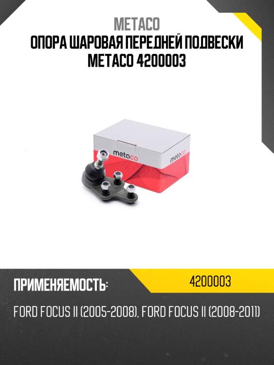 Опора шаровая передней подвески metaco 4200003