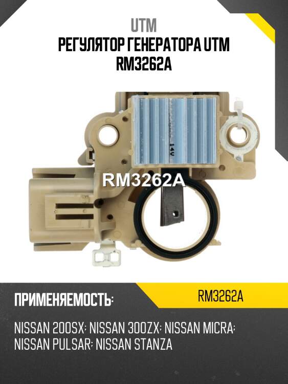 Регулятор генератора utm rm3262a