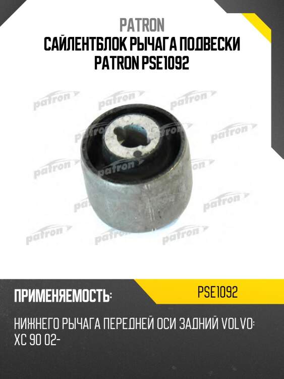 Сайлентблок рычага подвески patron pse1092