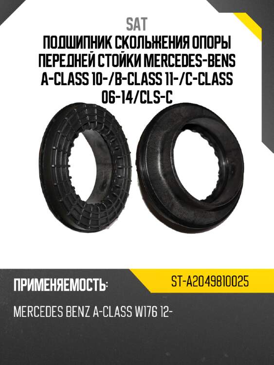 Подшипник скольжения опоры передней стойки mercedes-bens a-class 10- sat st-a2049810025