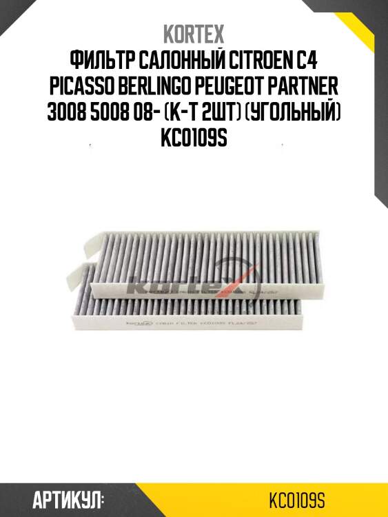 Фильтp салонный citroen c4 picasso berlingo peugeot partner 3008 5008 08- (к-т 2шт) (угольный) kc0109s