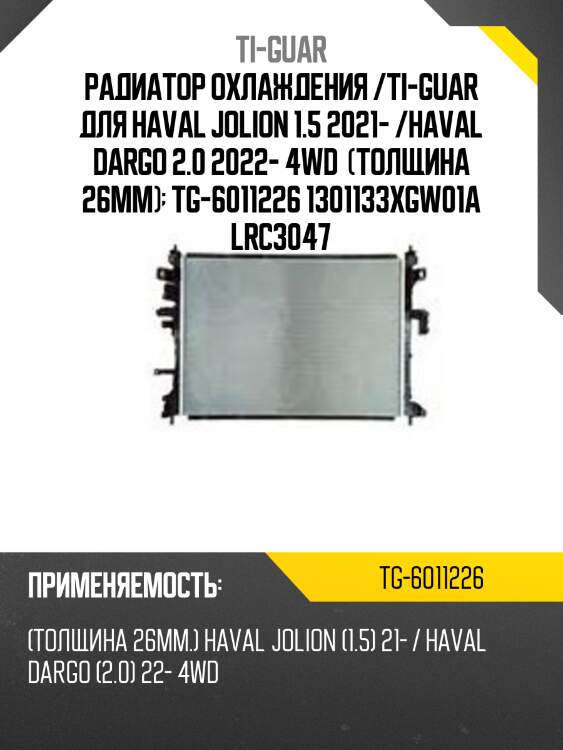 Радиатор охлаждения /ti-guar для haval jolion 1.5 2021- /haval dargo 2.0 2022- 4wd  (толщина 26мм)  tg-6011226 1301133xgw01a lrc3047