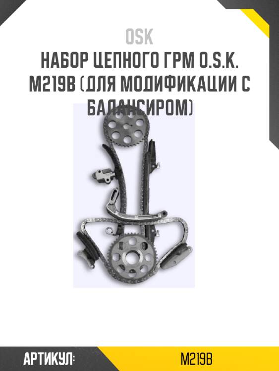 Набор цепного грм o.s.k.  m219b (для модификации с балансиром)