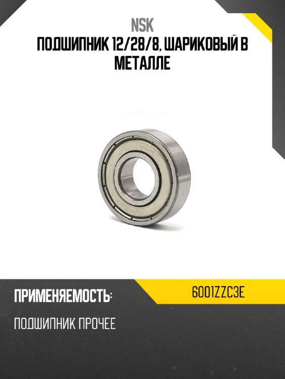 Подшипник 12 nsk 6001zzc3e