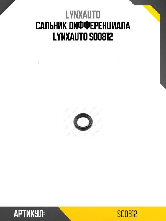 Сальник дифференциала lynxauto so0812