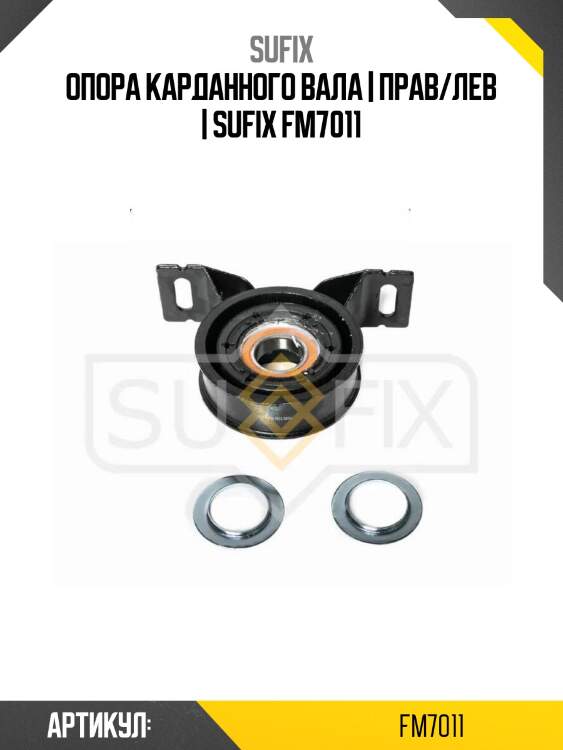 Опора карданного вала | прав/лев | sufix fm7011