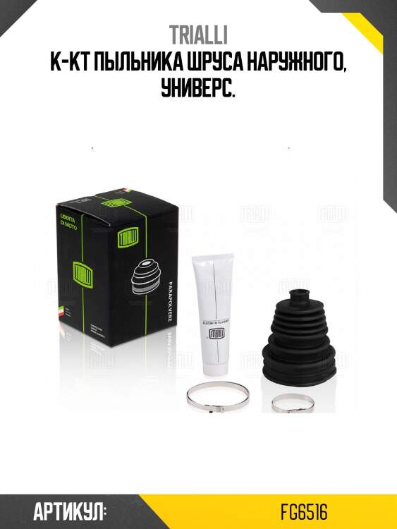 Пыльник шруса наружного (унивесальный ремкомплект) fg6516 trialli