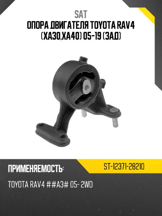 Опора двигателя toyota rav4 xa30,xa40 05-19 зад sat st-12371-28210