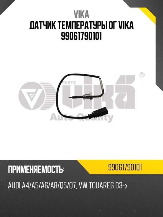 Датчик температуры ог vika 99061790101